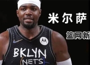 澳客网-米尔萨普分灰熊队轻取篮网