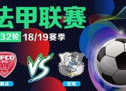 澳客官方网址-亚眠胜第戎，士气高昂冲击联赛前列的简单介绍