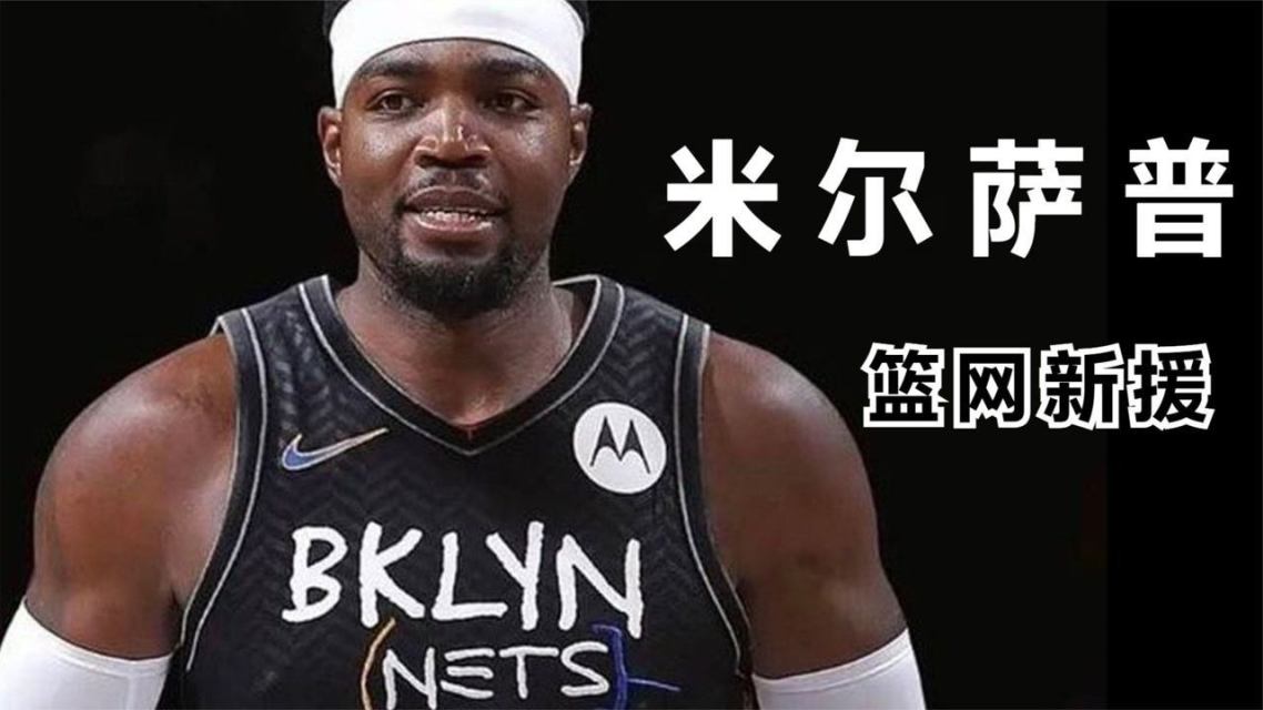 米尔萨普分灰熊队轻取篮网